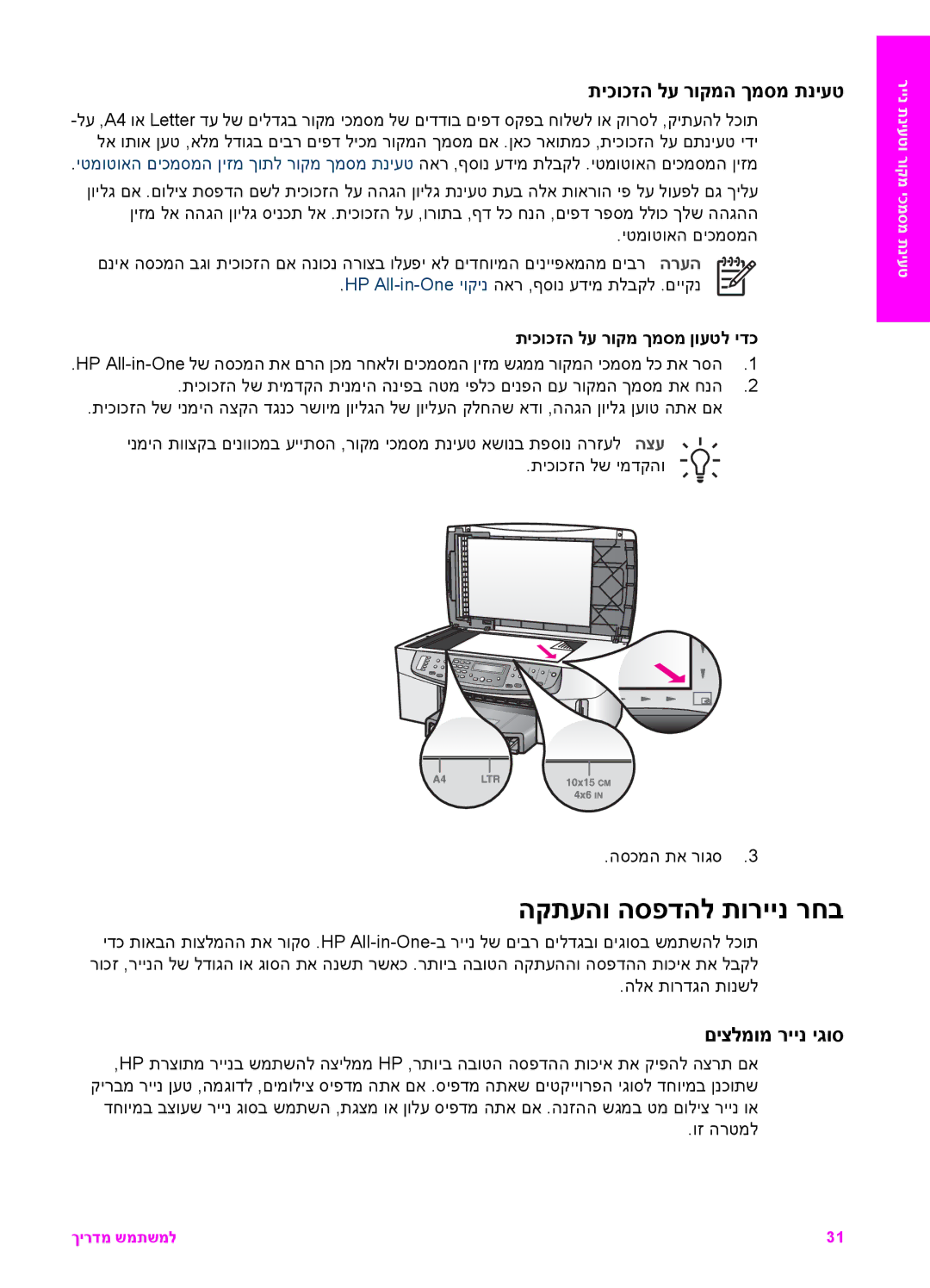 HP 7200 manual הקתעהו הספדהל תוריינ רחב, תיכוכזה לע רוקמה ךמסמ תניעט, םיצלמומ ריינ יגוס, תיכוכזה לע רוקמ ךמסמ ןועטל ידכ 