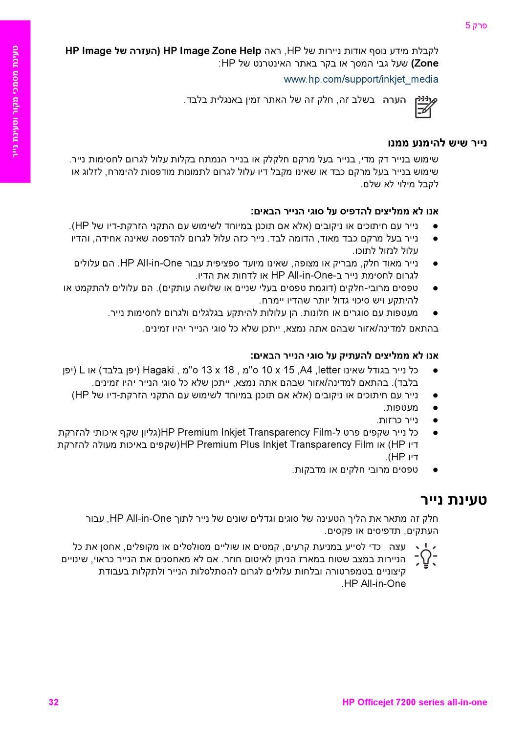 HP 7200 manual ריינ תניעט, ונממ ענמיהל שיש ריינ, םיאבה ריינה יגוס לע סיפדהל םיצילממ אל ונא 