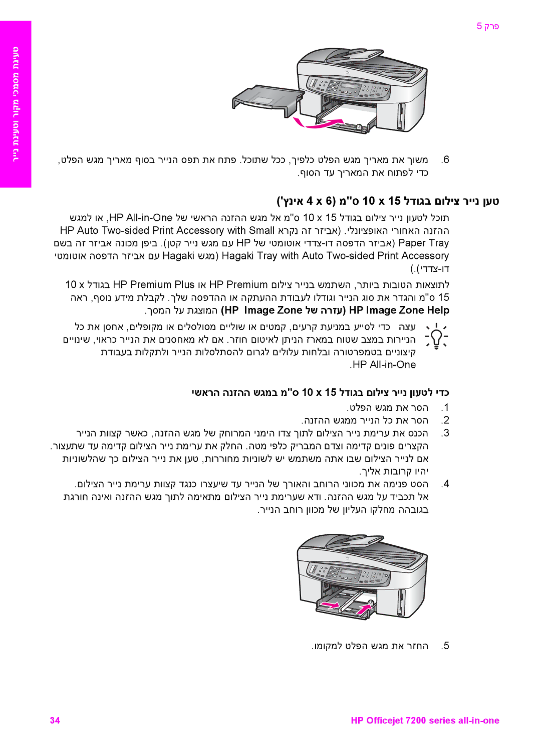 HP 7200 manual ץניא 4 x 6 מס 10 x 15 לדוגב םוליצ ריינ ןעט, ךסמה לע תגצומה HP Image Zone לש הרזע HP Image Zone Help 