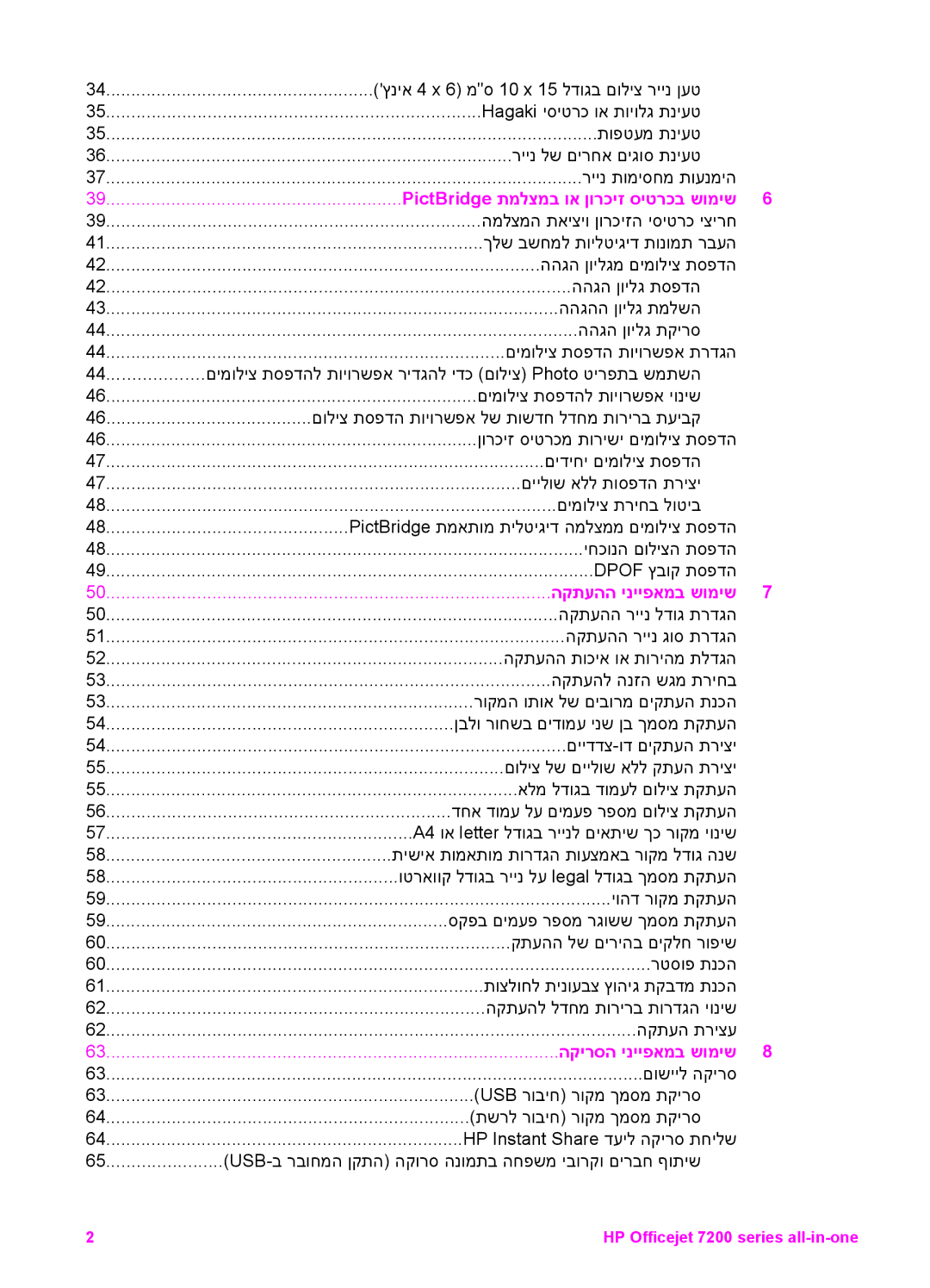 HP 7200 manual PictBridge תמלצמב וא ןורכיז סיטרכב שומיש, הקתעהה ינייפאמב שומיש, הקירסה ינייפאמב שומיש 