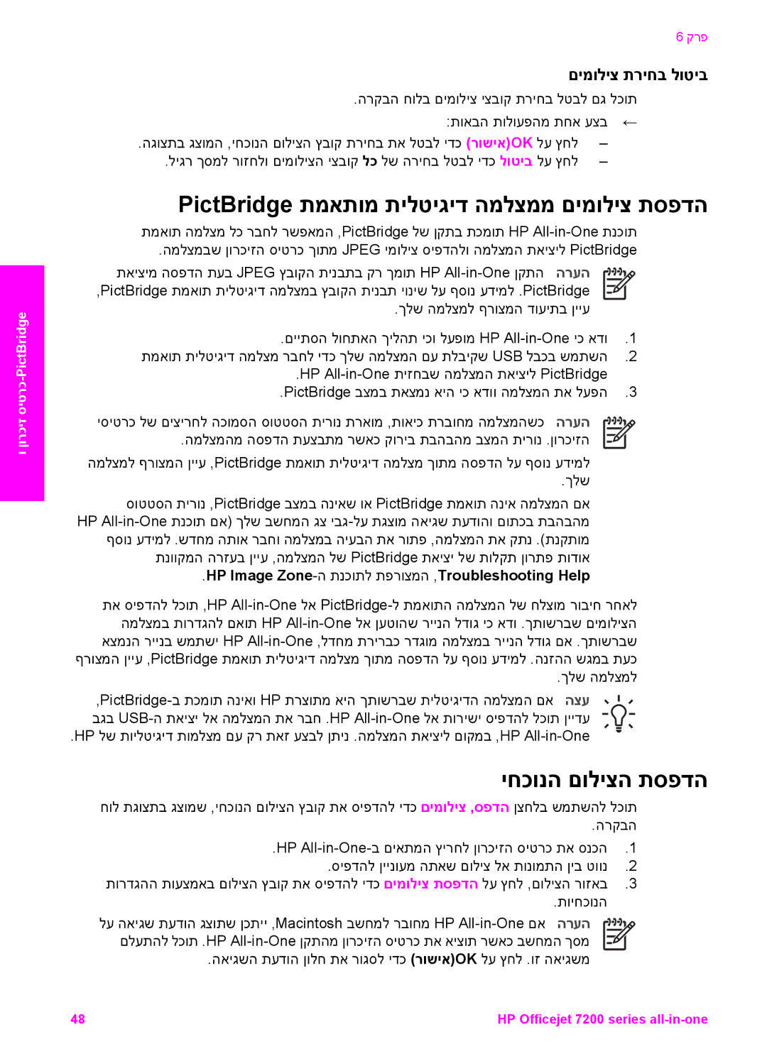 HP 7200 manual PictBridge תמאתומ תילטיגיד המלצממ םימוליצ תספדה, יחכונה םוליצה תספדה, םימוליצ תריחב לוטיב 