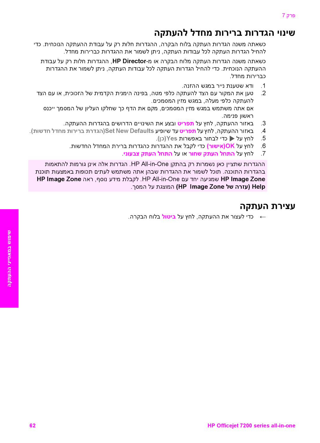 HP 7200 manual הקתעהל לדחמ תורירב תורדגה יוניש, הקתעה תריצע, ךסמה לע תגצומה HP Image Zone לש הרזע Help 