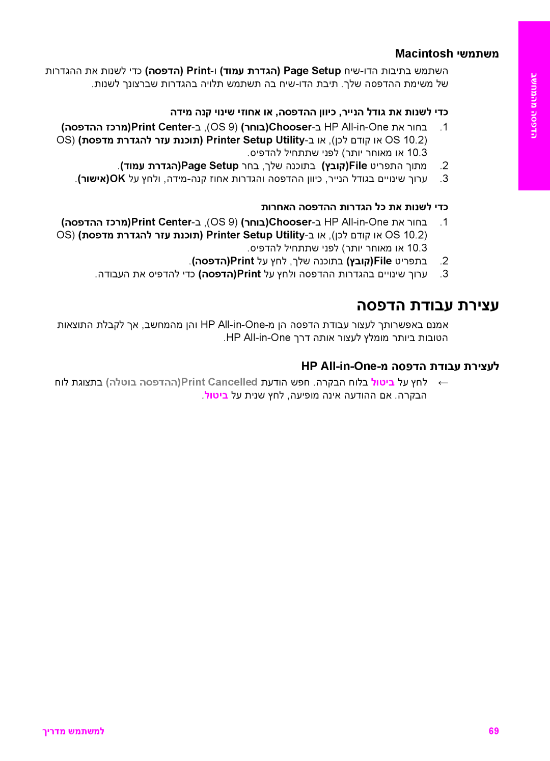 HP 7200 manual Macintosh ישמתשמ, HP All-in-One-מ הספדה תדובע תריצעל, תורחאה הספדהה תורדגה לכ תא תונשל ידכ 