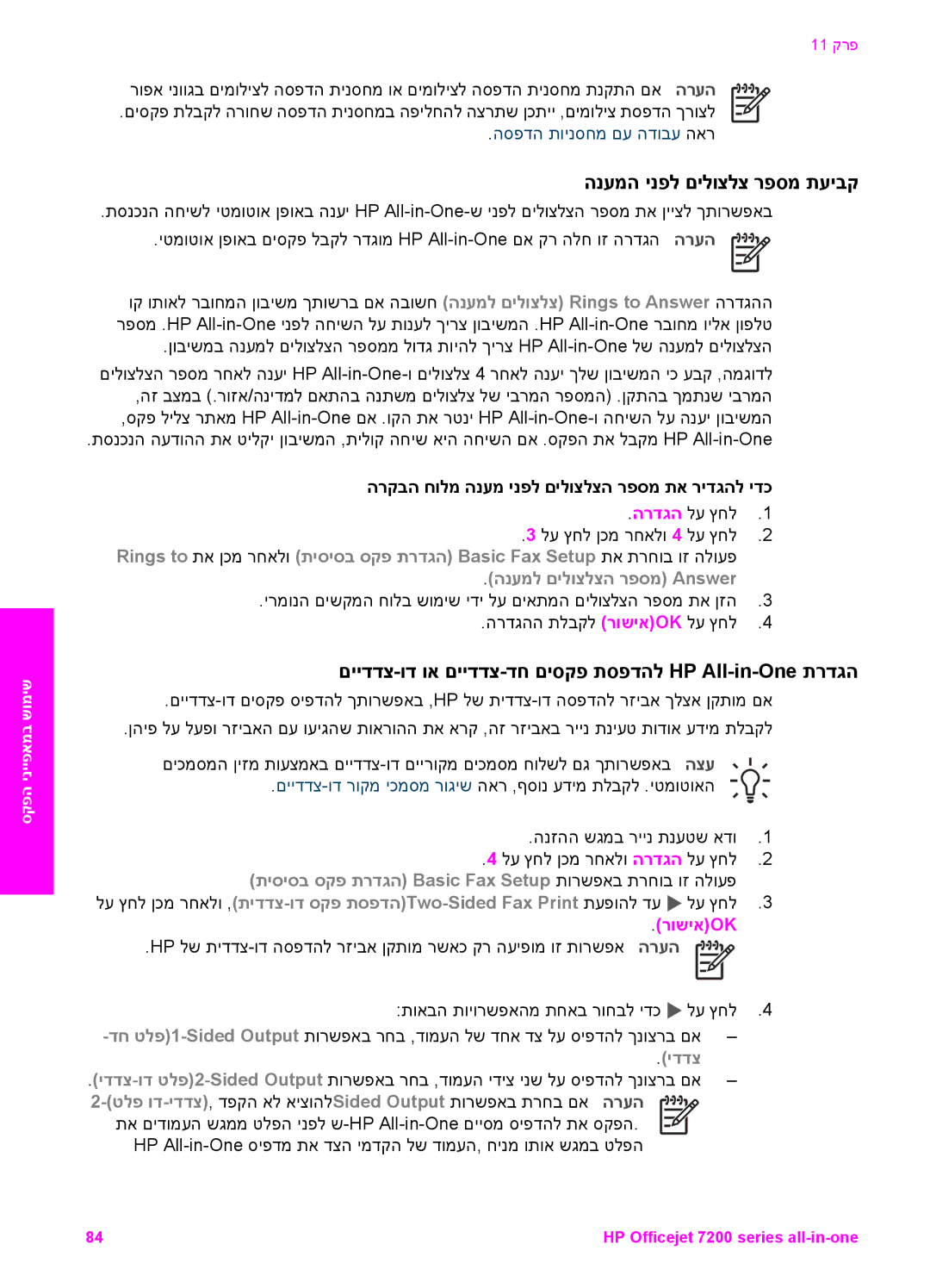 HP 7200 manual הנעמה ינפל םילוצלצ רפסמ תעיבק, םיידדצ-וד וא םיידדצ-דח םיסקפ תספדהל HP All-in-One תרדגה, רושיאok 