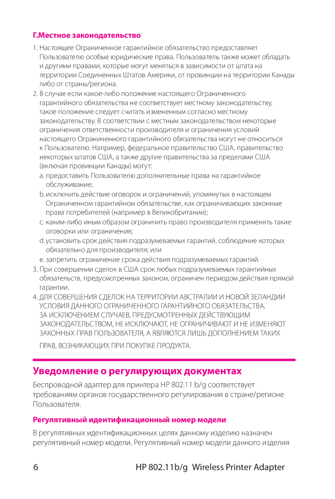 HP 802.11 b/g Adapter manual Уведомление о регулирующих документах, Местное законодательство 