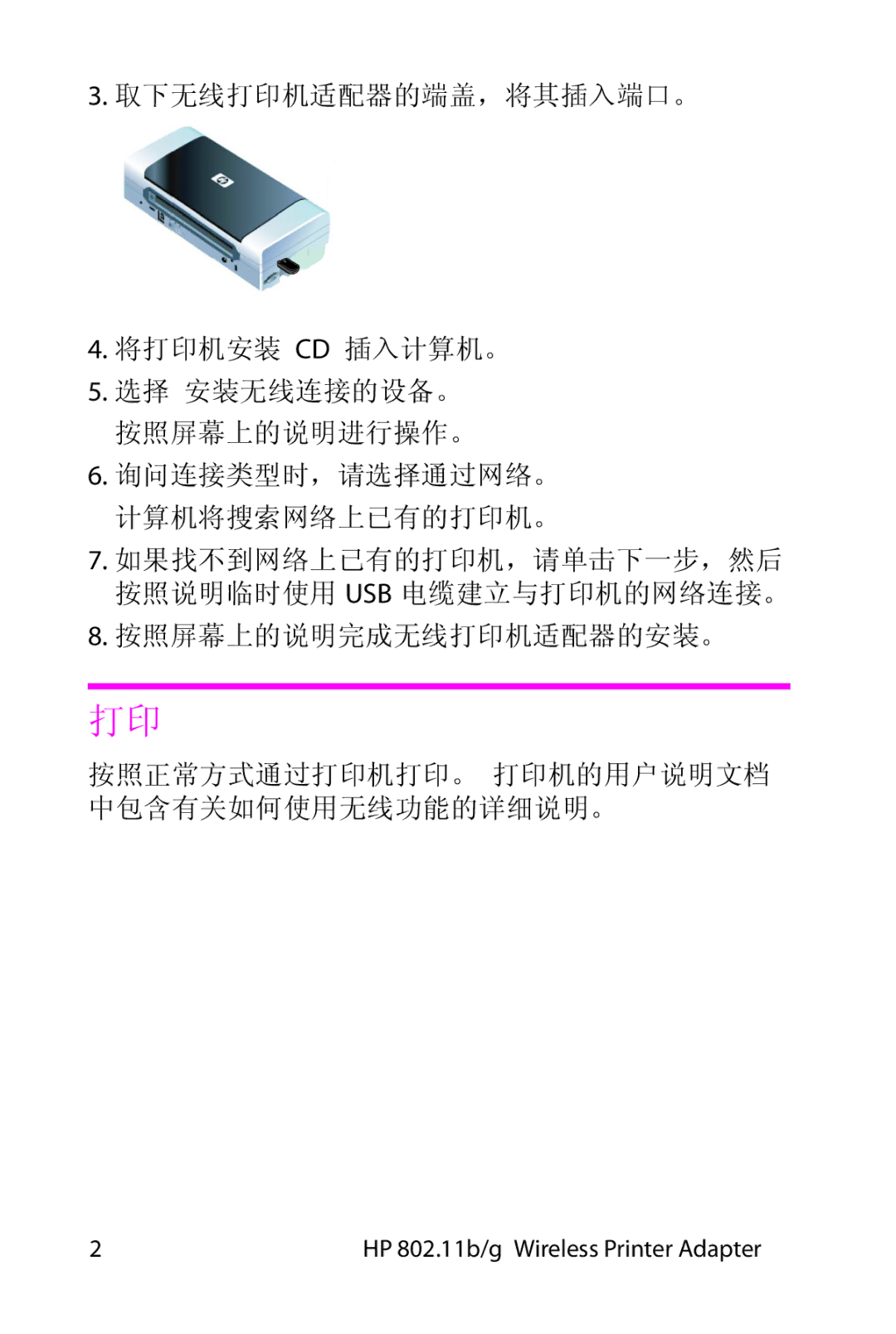 HP 802.11 b/g Adapter manual 如果找不到网络上已有的打印机，请单击下一步，然后 按照说明临时使用 Usb 电缆建立与打印机的网络连接。 