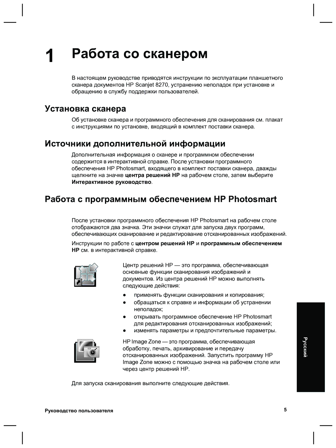 HP 8270 manual Работа со сканером, Установка сканера, Источники дополнительной информации 