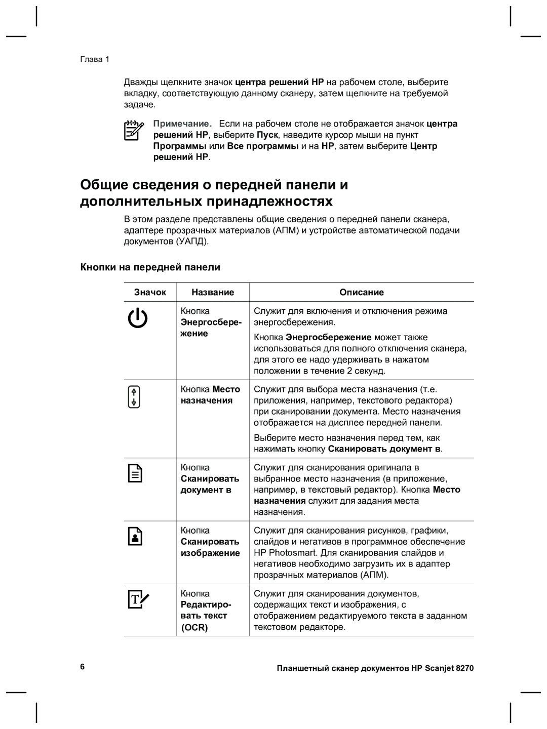 HP 8270 manual Кнопки на передней панели 