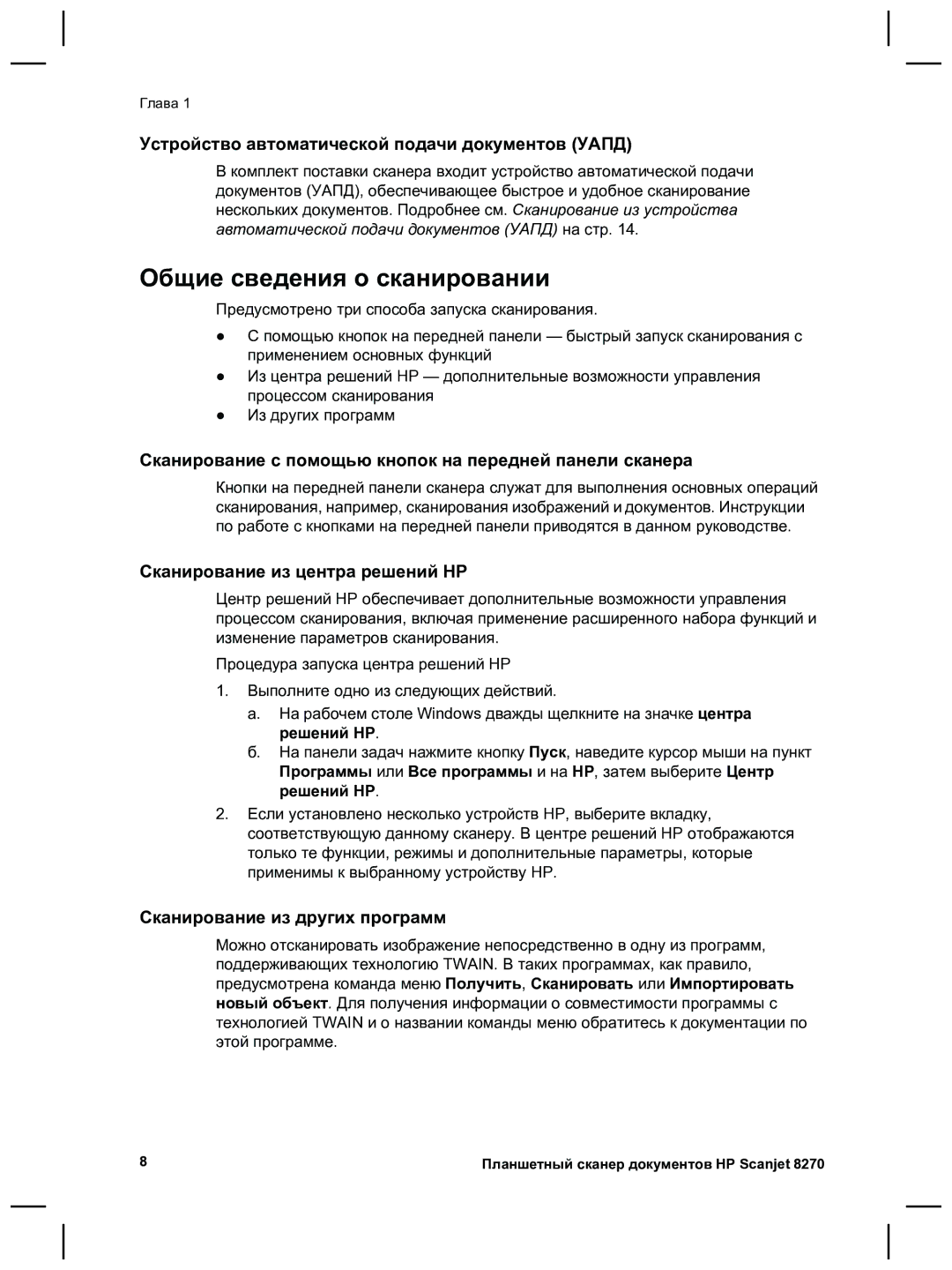 HP 8270 Общие сведения о сканировании, Устройство автоматической подачи документов Уапд, Сканирование из центра решений HP 