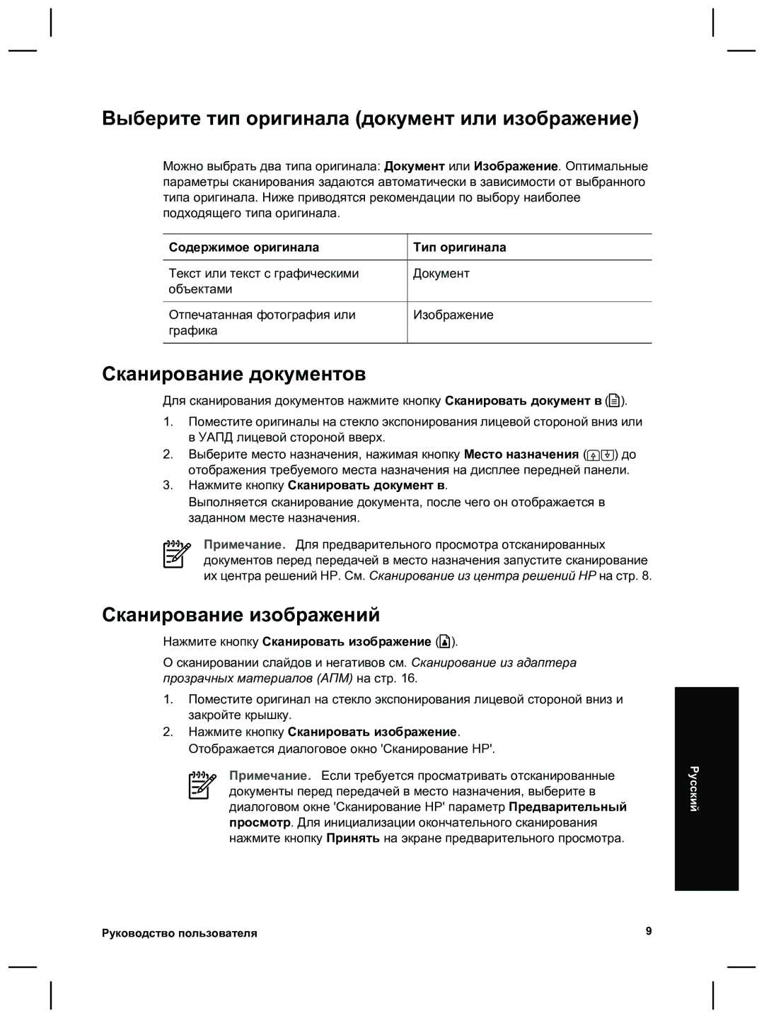 HP 8270 manual Выберите тип оригинала документ или изображение, Сканирование документов, Сканирование изображений 