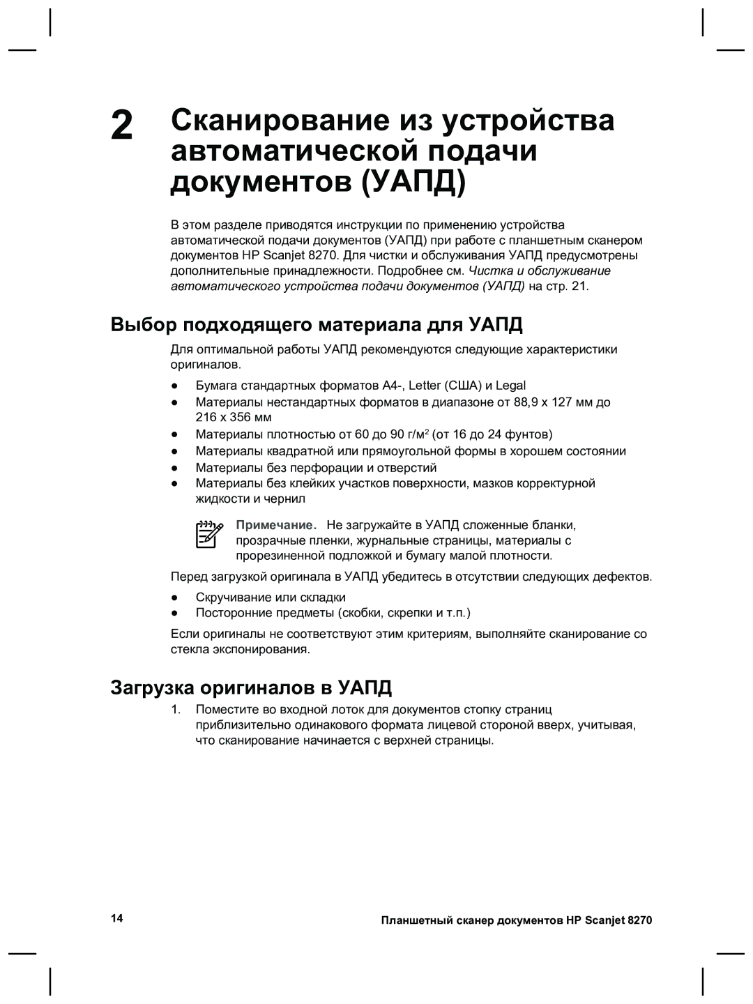 HP 8270 manual Сканирование из устройства, Автоматической подачи, Документов Уапд, Выбор подходящего материала для Уапд 