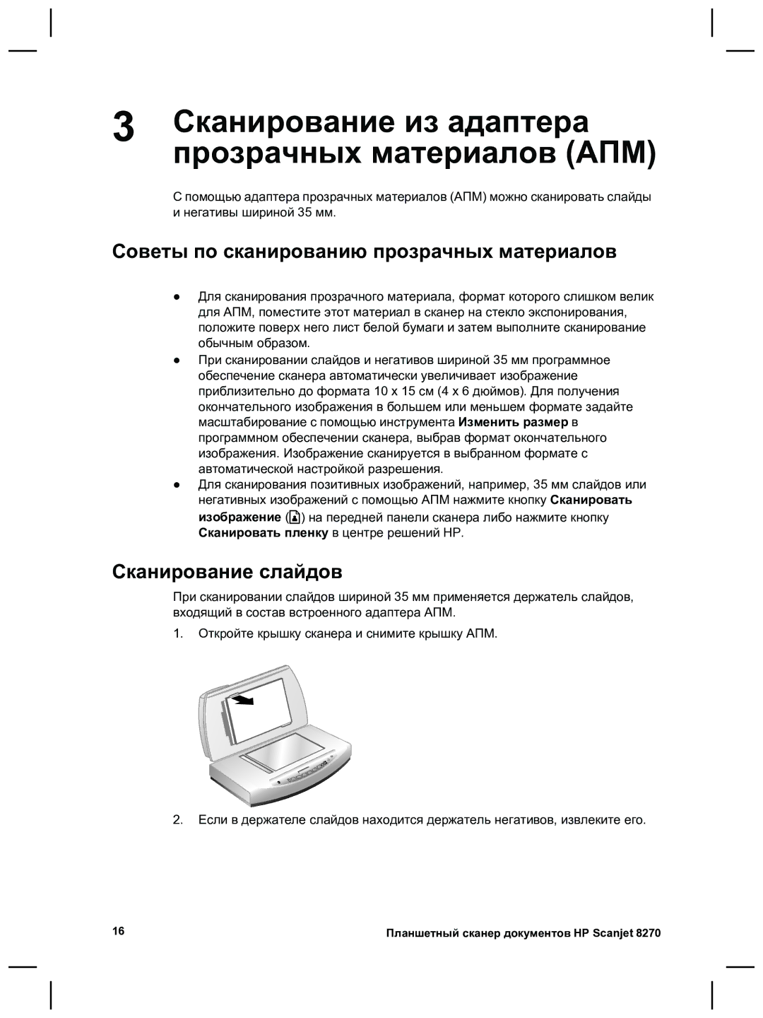 HP 8270 manual Сканирование из адаптера, Прозрачных материалов АПМ, Советы по сканированию прозрачных материалов 