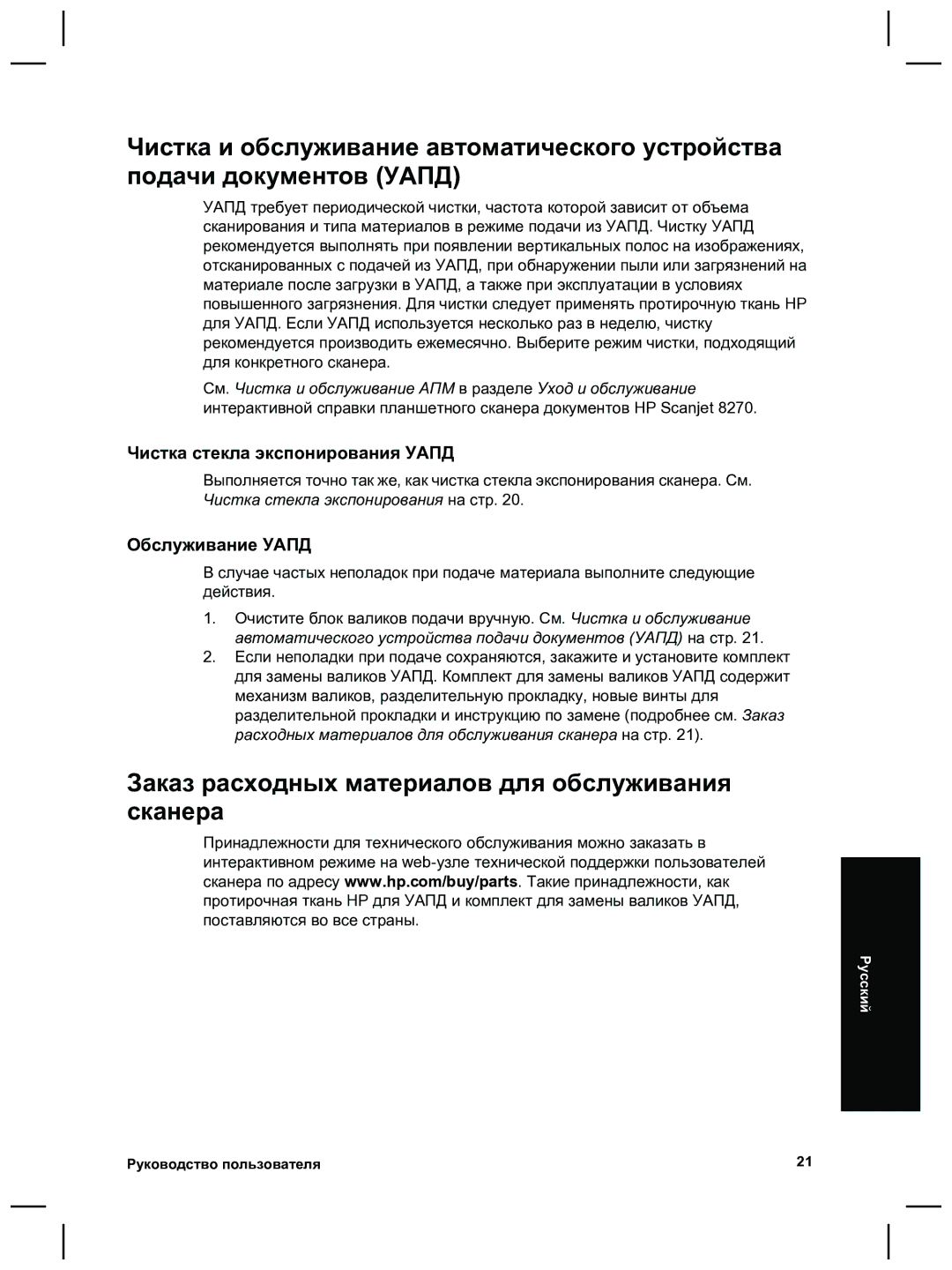 HP 8270 manual Заказ расходных материалов для обслуживания сканера, Чистка стекла экспонирования Уапд, Обслуживание Уапд 