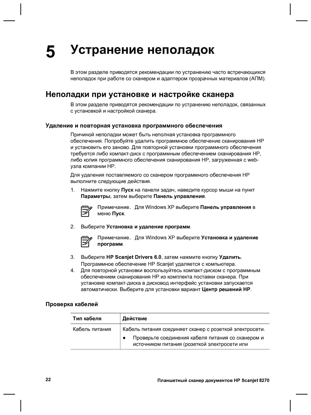 HP 8270 manual Устранение неполадок, Неполадки при установке и настройке сканера, Проверка кабелей 