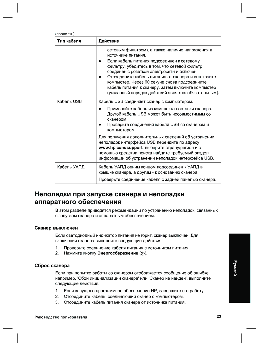 HP 8270 manual Сканер выключен, Сброс сканера 