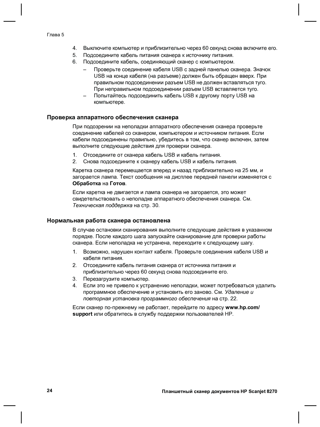 HP 8270 manual Проверка аппаратного обеспечения сканера, Нормальная работа сканера остановлена 