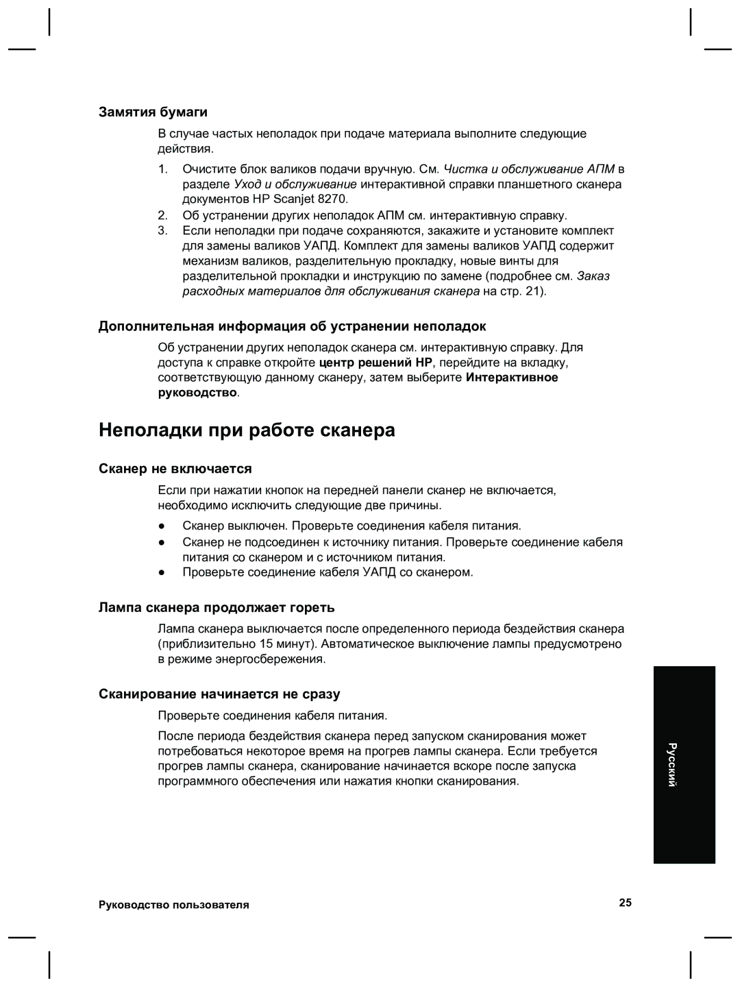 HP 8270 manual Неполадки при работе сканера 