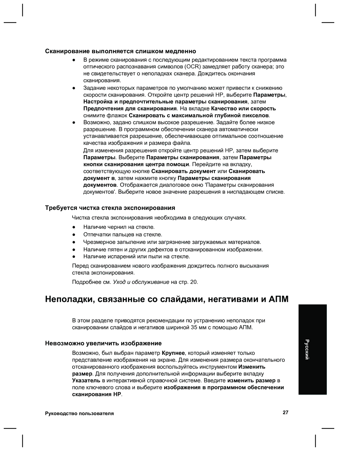 HP 8270 manual Неполадки, связанные со слайдами, негативами и АПМ, Сканирование выполняется слишком медленно 