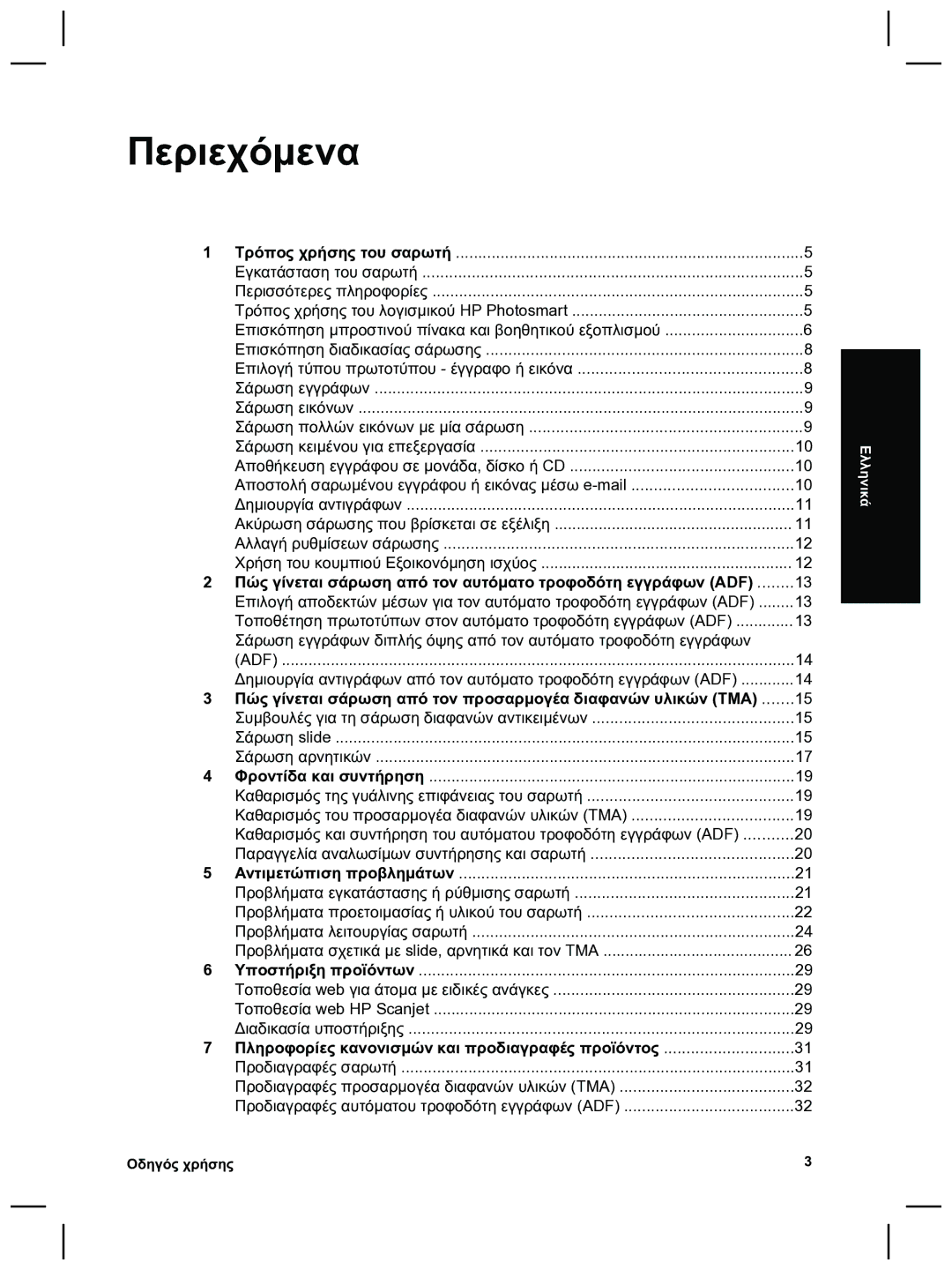 HP 8270 manual Περιεχόµενα, Πώς γίνεται σάρωση από τον αυτόµατο τροφοδότη εγγράφων ADF 