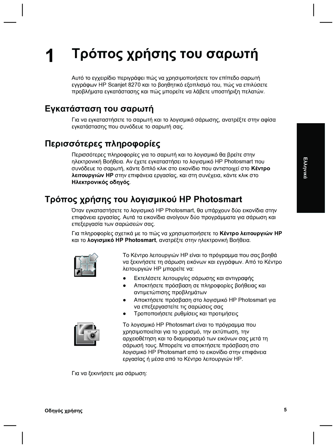 HP 8270 manual Tρόπος χρήσης του σαρωτή, Εγκατάσταση του σαρωτή, Περισσότερες πληροφορίες 