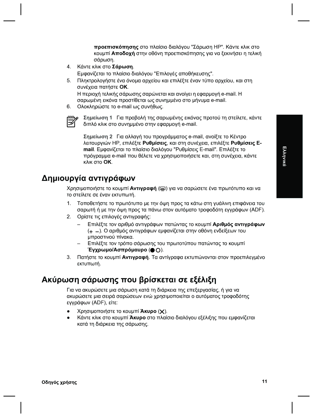 HP 8270 manual ∆ηµιουργία αντιγράφων, Ακύρωση σάρωσης που βρίσκεται σε εξέλιξη 