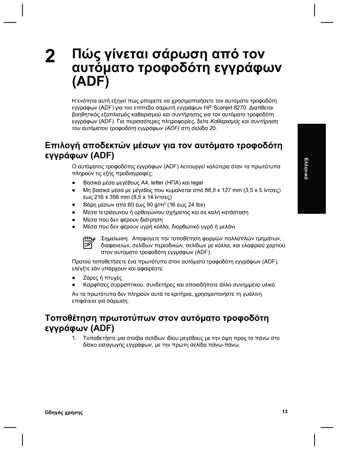 HP 8270 manual Πώς γίνεται σάρωση από τον, Αυτόµατο τροφοδότη εγγράφων 