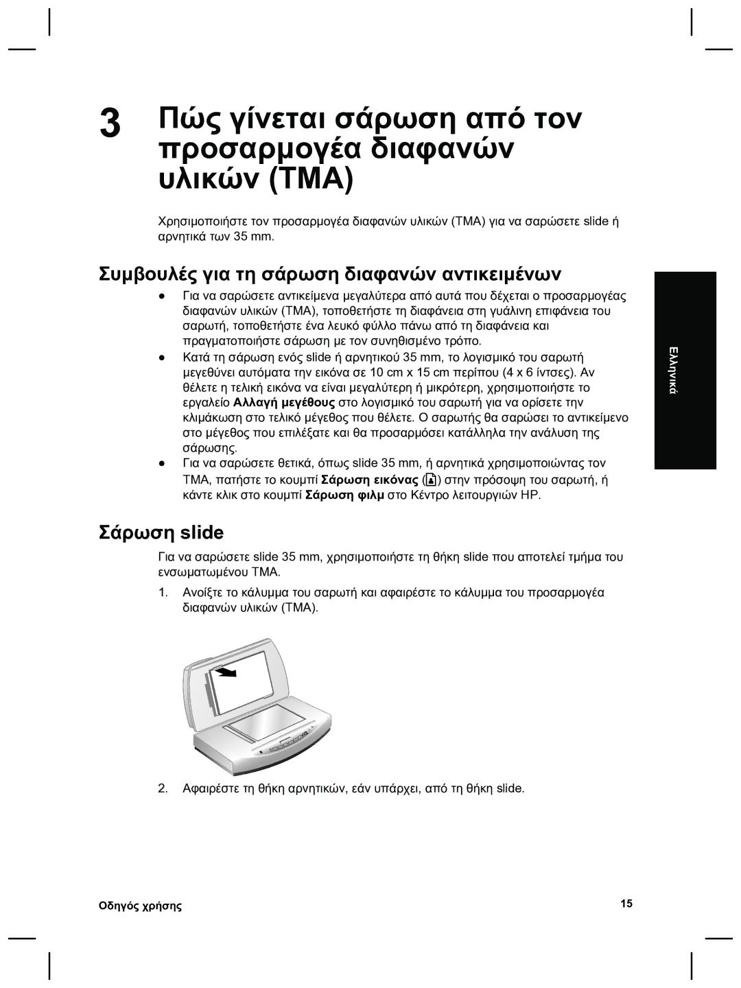 HP 8270 manual Προσαρµογέα διαφανών, Υλικών TMA, Συµβουλές για τη σάρωση διαφανών αντικειµένων, Σάρωση slide 