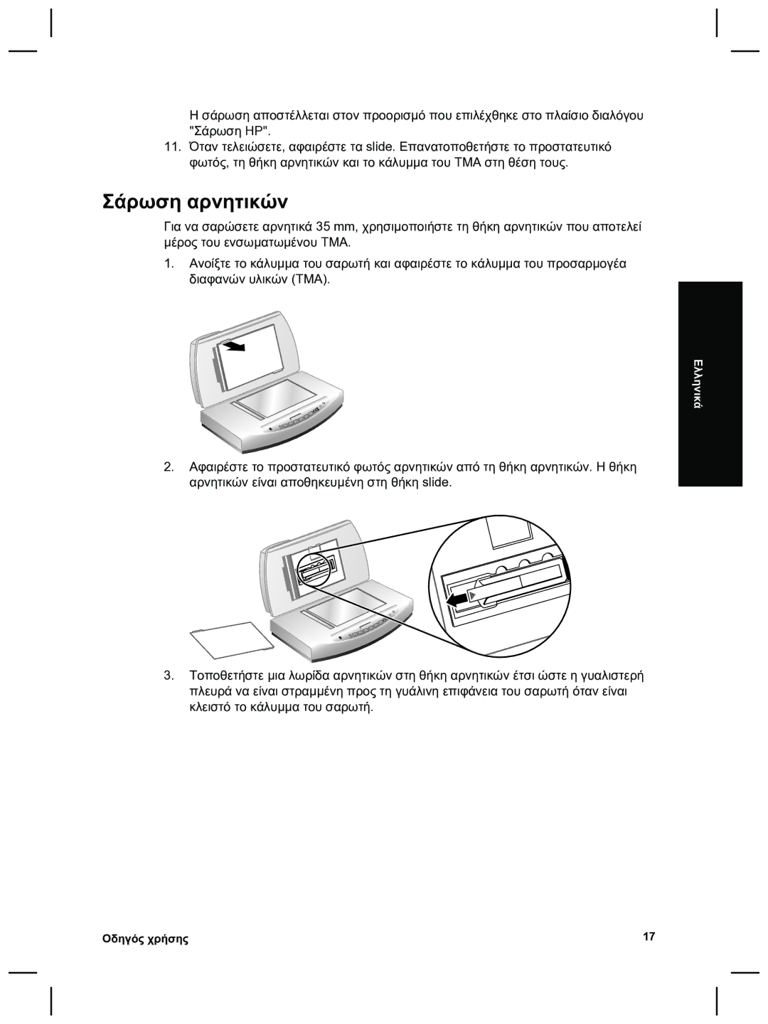 HP 8270 manual Σάρωση αρνητικών 