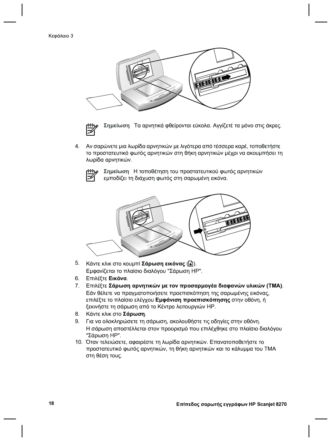 HP 8270 manual Κεφάλαιο 