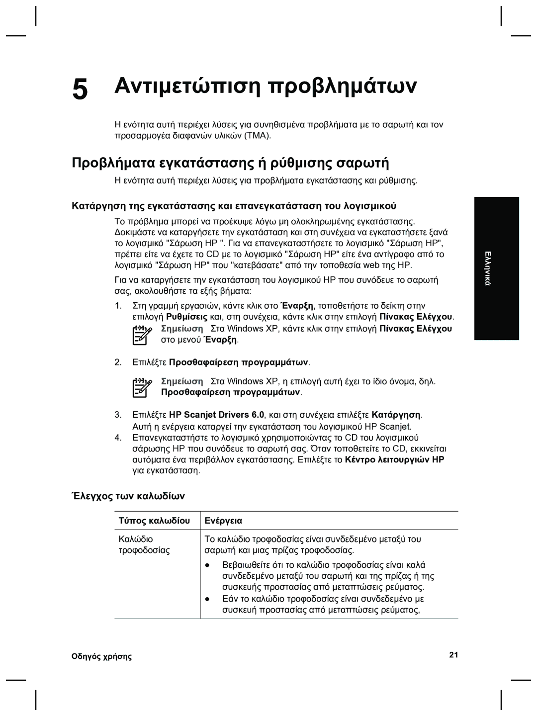 HP 8270 Αντιµετώπιση προβληµάτων, Προβλήµατα εγκατάστασης ή ρύθµισης σαρωτή, Έλεγχος των καλωδίων, Τύπος καλωδίου Ενέργεια 