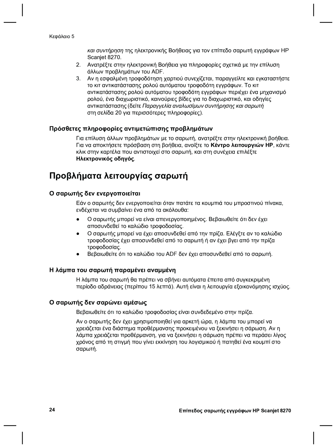 HP 8270 manual Προβλήµατα λειτουργίας σαρωτή, Πρόσθετες πληροφορίες αντιµετώπισης προβληµάτων, Σαρωτής δεν ενεργοποιείται 