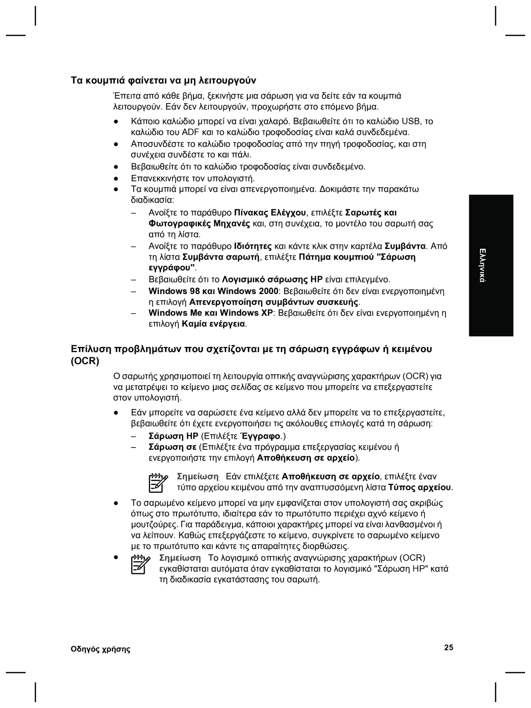 HP 8270 manual Τα κουµπιά φαίνεται να µη λειτουργούν, Σάρωση HP Επιλέξτε Έγγραφο 