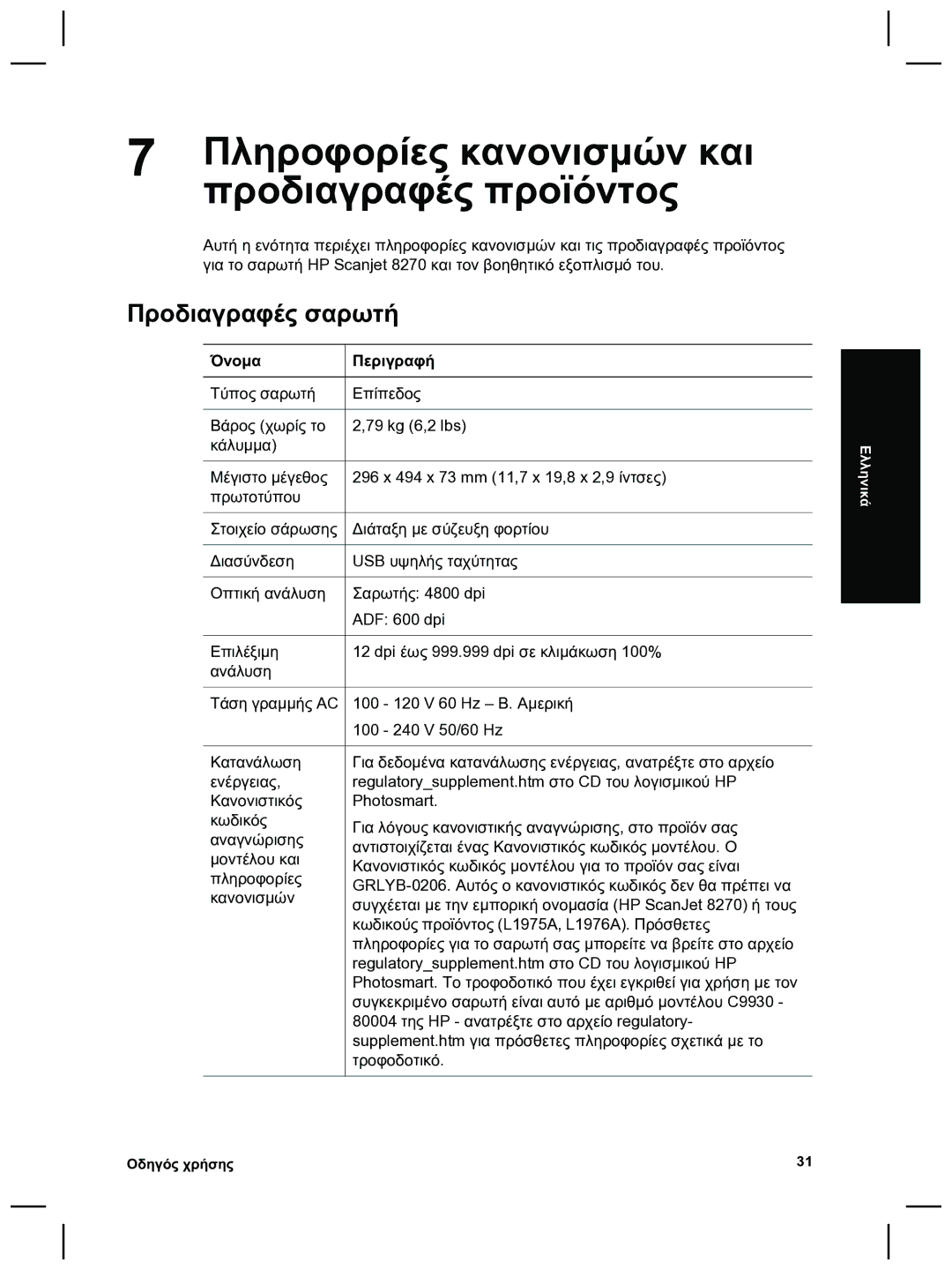 HP 8270 manual Πληροφορίες κανονισµών και, Προδιαγραφές προϊόντος, Προδιαγραφές σαρωτή, Όνοµα Περιγραφή 