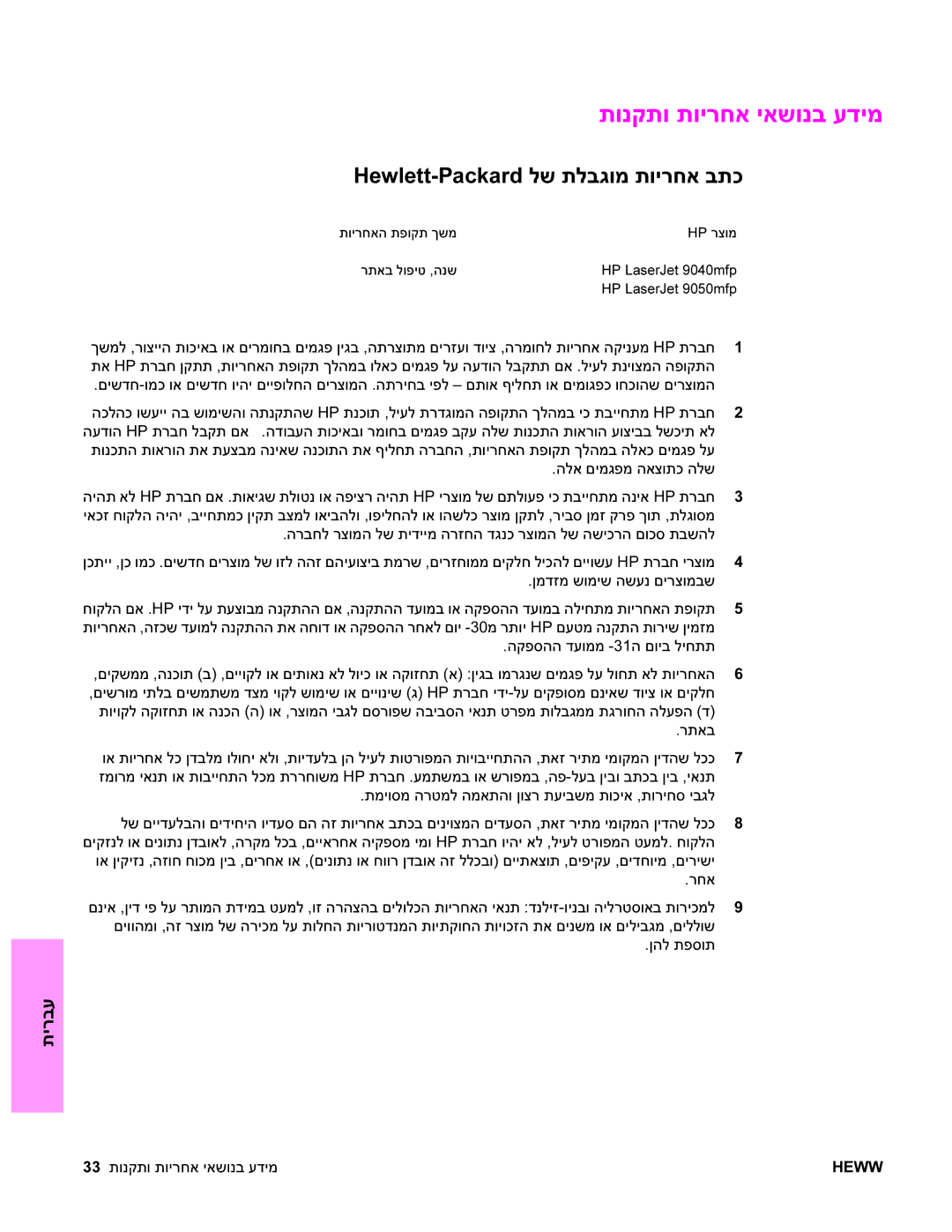 HP 9040MFP, 9050MFP manual תונקתו תוירחא יאשונב עדימ, Hewlett-Packard לש תלבגומ תוירחא בתכ 