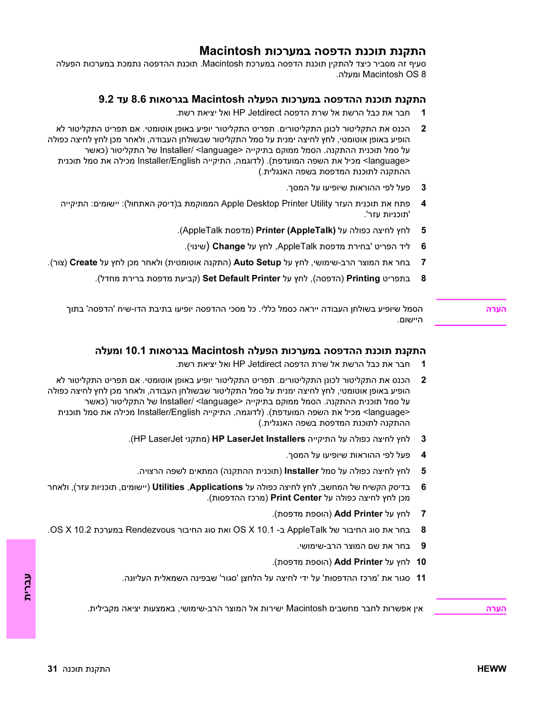 HP 9040MFP, 9050MFP manual Macintosh תוכרעמב הספדה תנכות תנקתה 