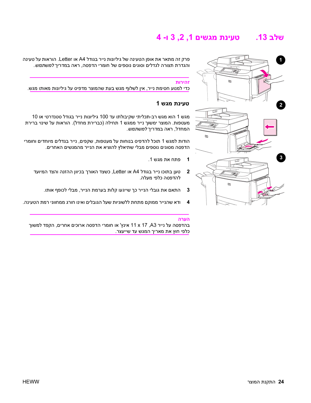 HP 9050MFP, 9040MFP manual 3 ,2 ,1 םישגמ תניעט 13 בלש, תוריהז 