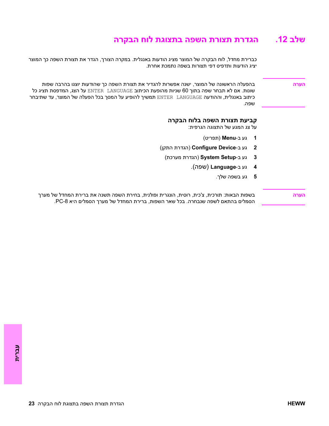 HP 9040MFP, 9050MFP manual הרקבה חול תגוצתב הפשה תרוצת תרדגה 12 בלש 