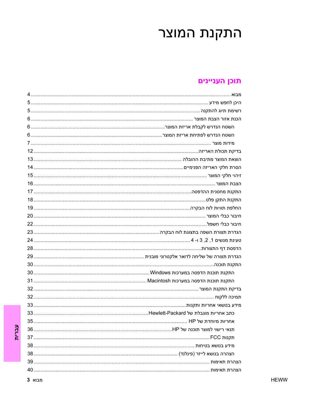 HP 9040MFP, 9050MFP manual רצומה תנקתה, םיניינעה ןכות 