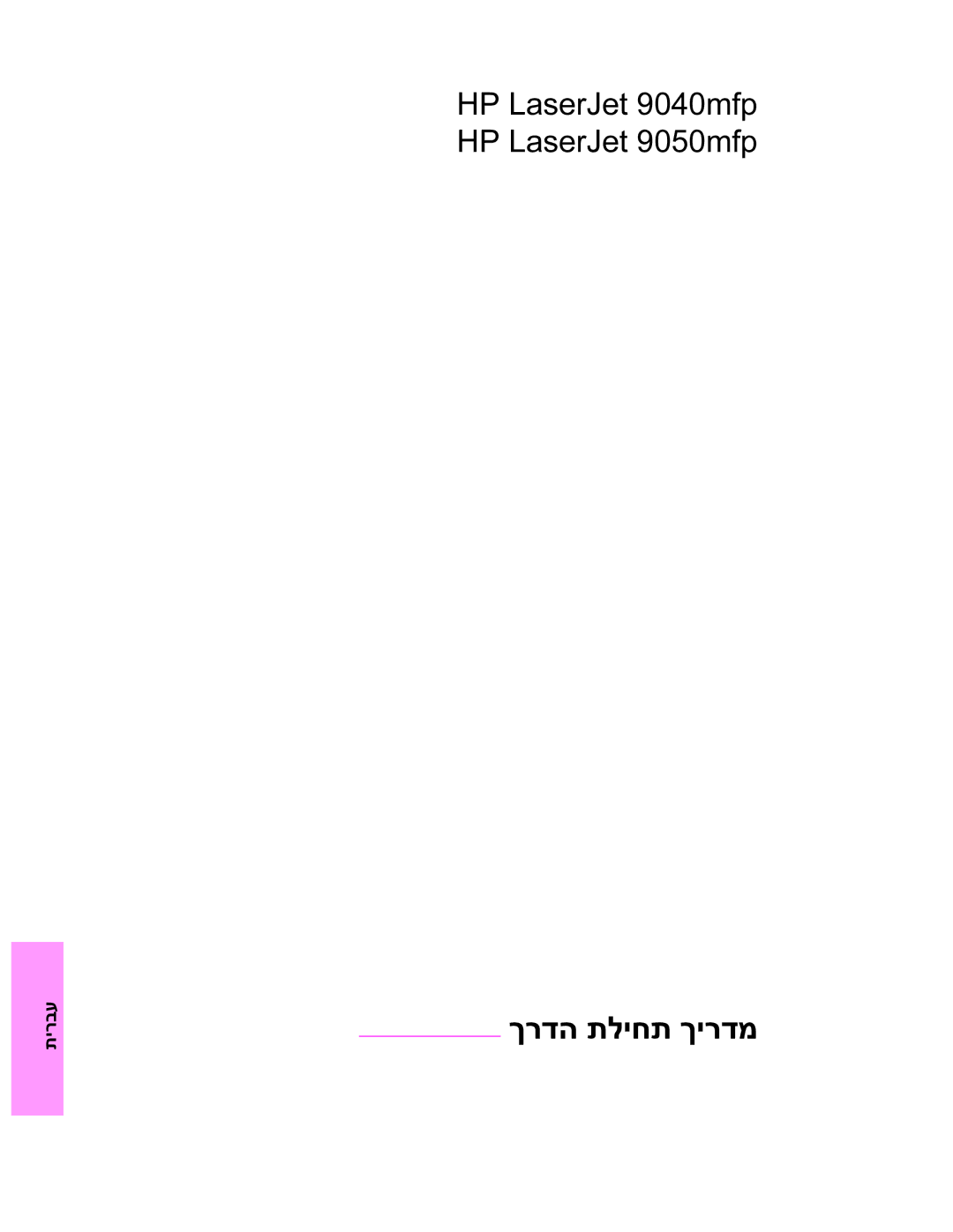 HP 9040MFP, 9050MFP manual ךרדה תליחת ךירדמ 