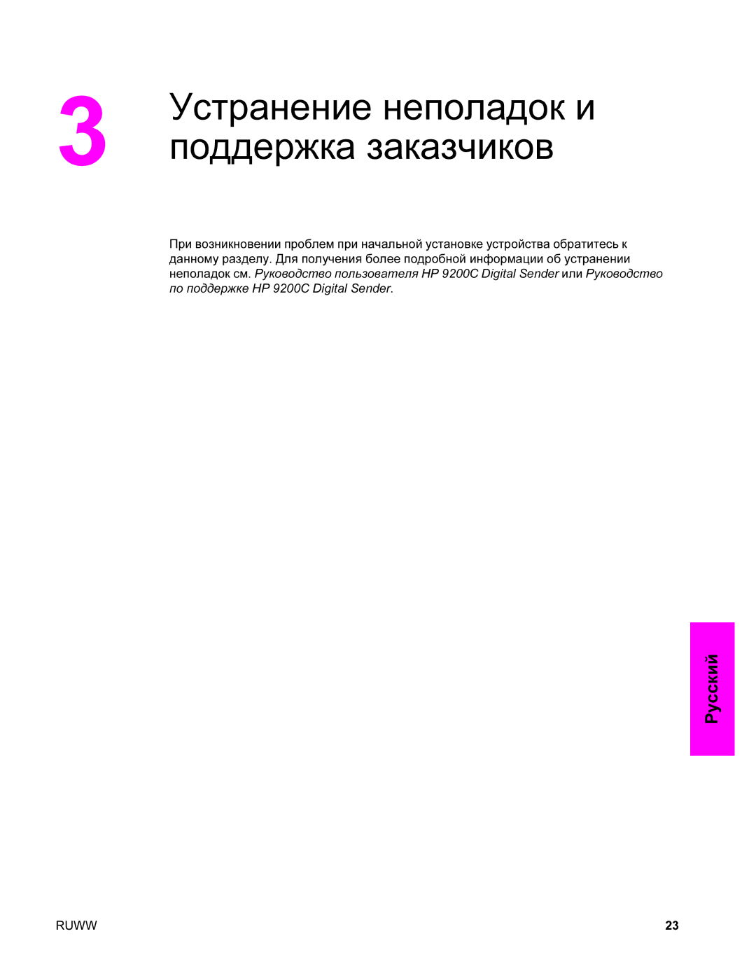 HP 9200c manual Устранение неполадок и, Поддержка заказчиков 