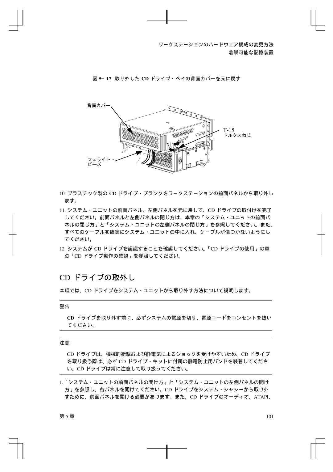 HP A5992-90100 manual Cd ドライブの取外し, 101 