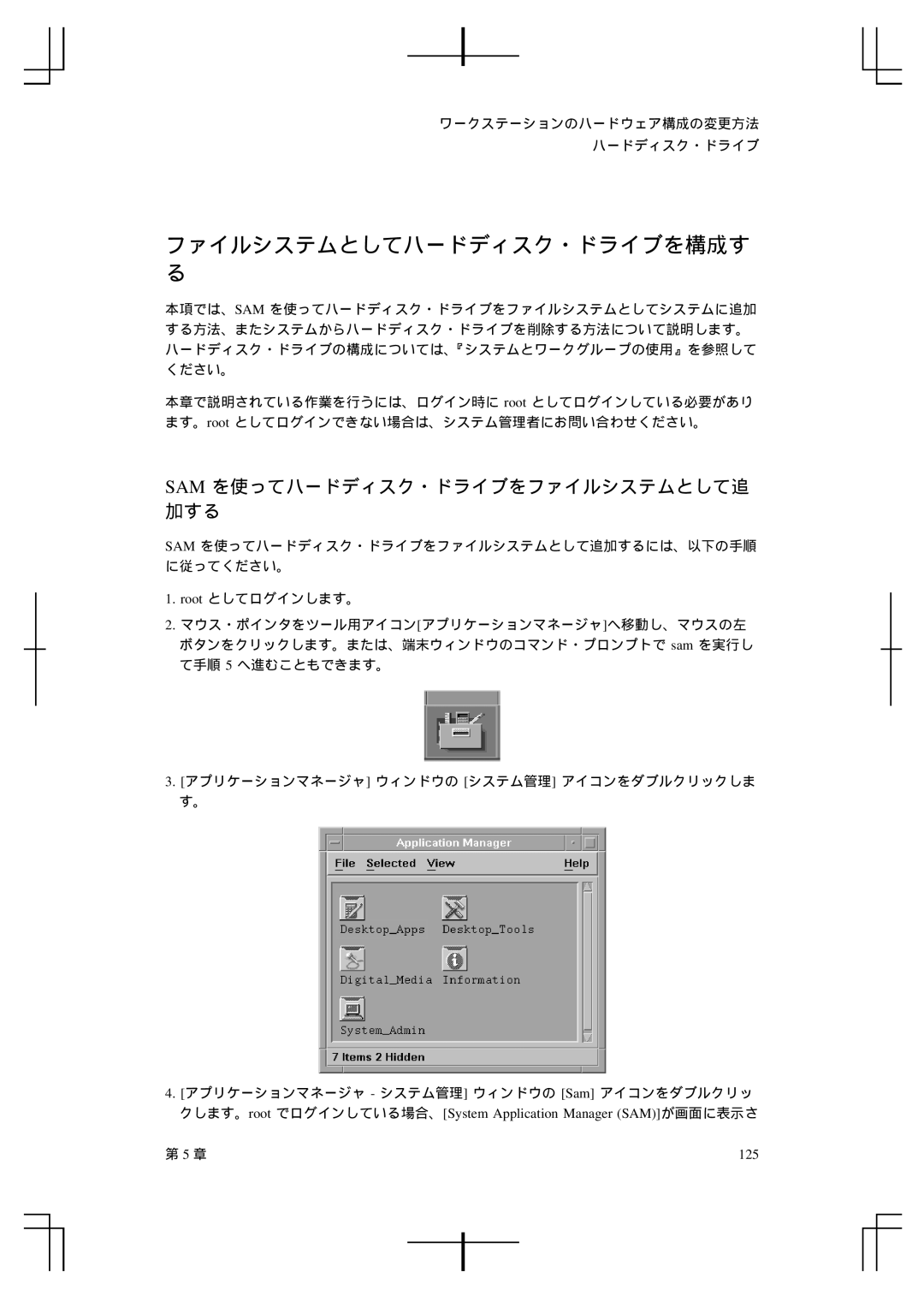 HP A5992-90100 manual ファイルシステムとしてハードディスク・ドライブを構成す, 125 