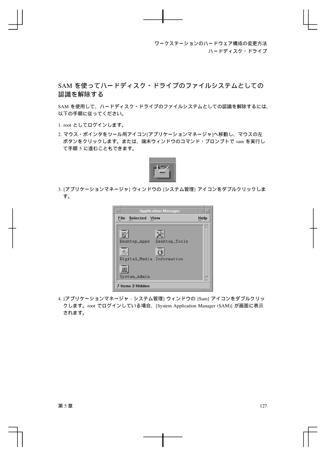 HP A5992-90100 manual Sam を使ってハードディスク・ドライブのファイルシステムとしての 認識を解除する, 127 