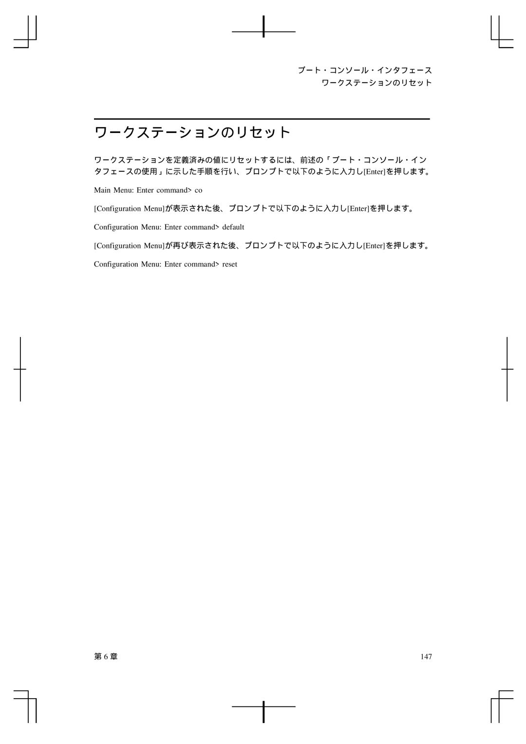 HP A5992-90100 manual ワークステーションのリセット, Main Menu Enter command co, Configuration Menu Enter command default 