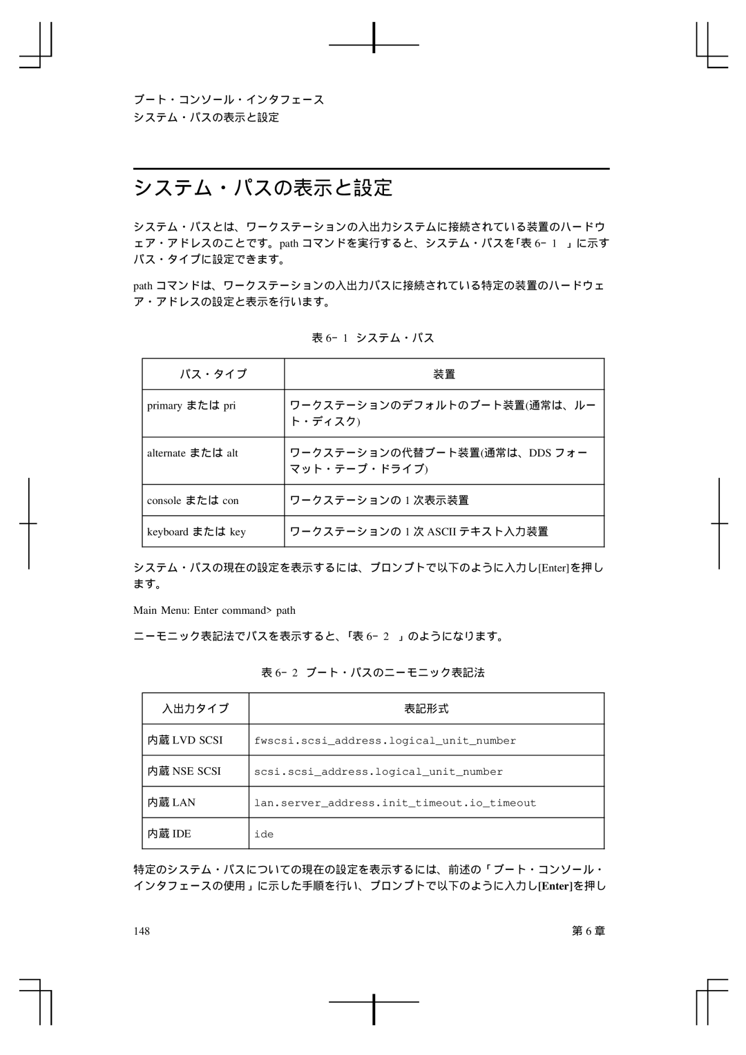 HP A5992-90100 manual システム・パスの表示と設定 