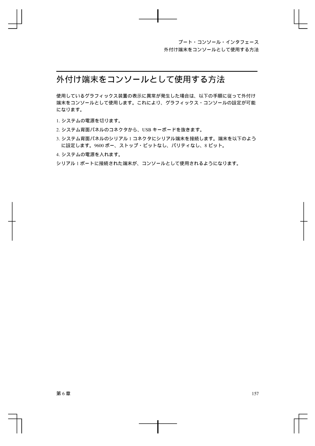 HP A5992-90100 manual 外付け端末をコンソールとして使用する方法, 157 