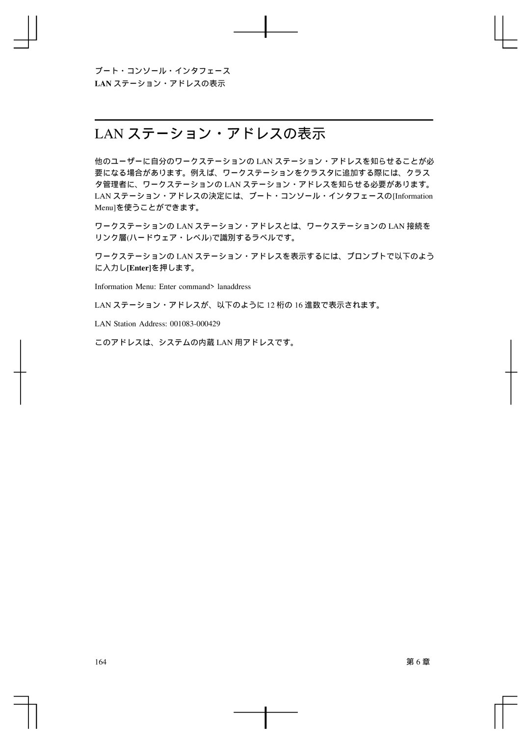 HP A5992-90100 manual Lan ステーション・アドレスの表示, Information Menu Enter command lanaddress, LAN Station Address, 164 