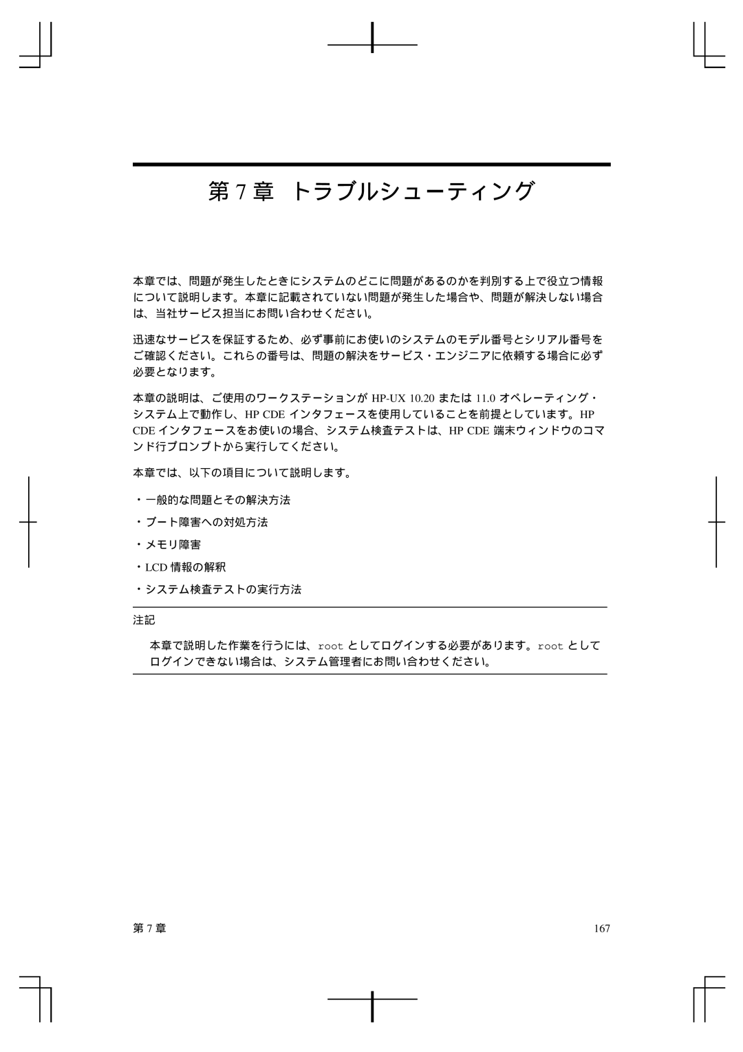 HP A5992-90100 manual 章 トラブルシューティング, 167 