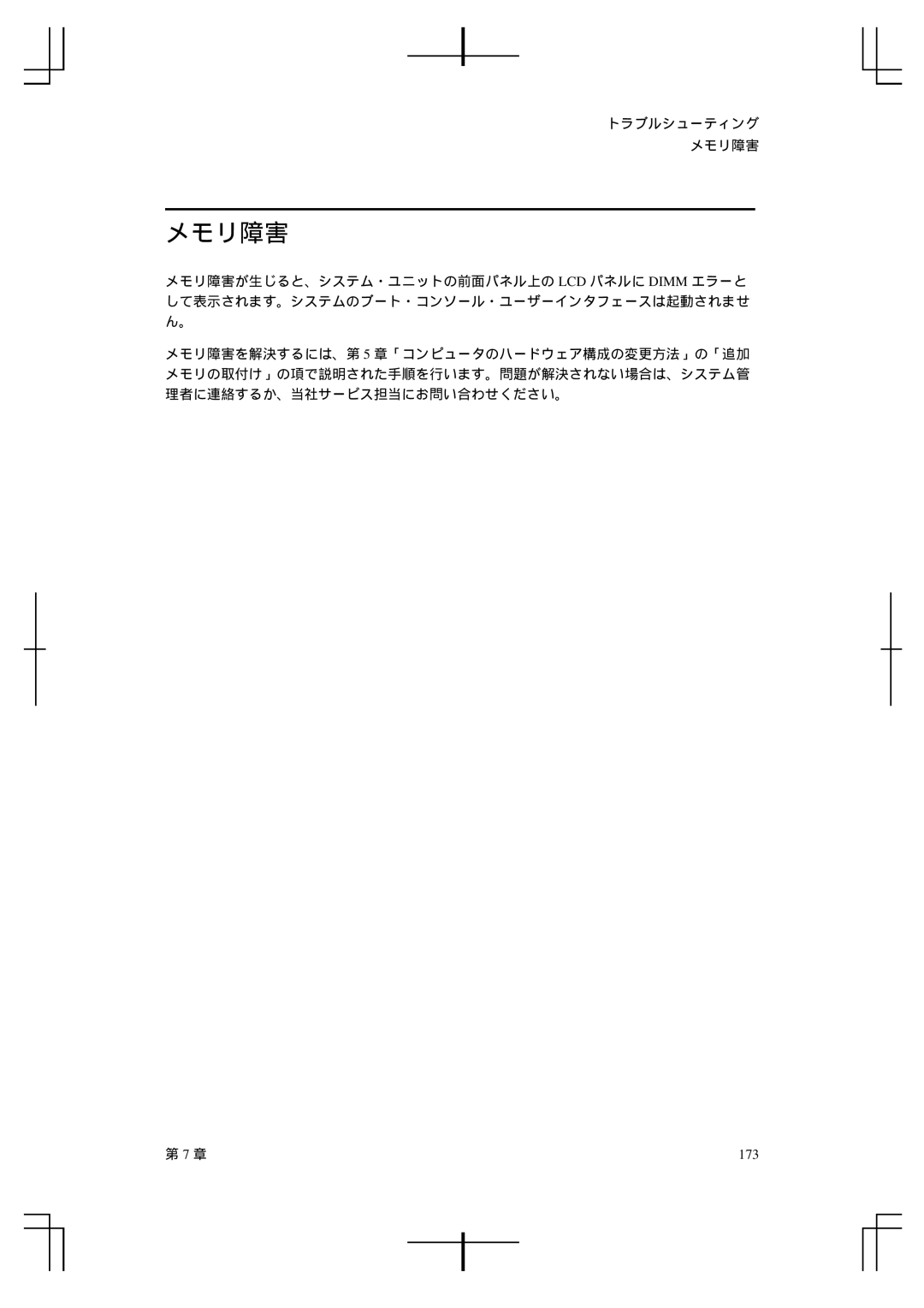 HP A5992-90100 manual メモリ障害, 173 