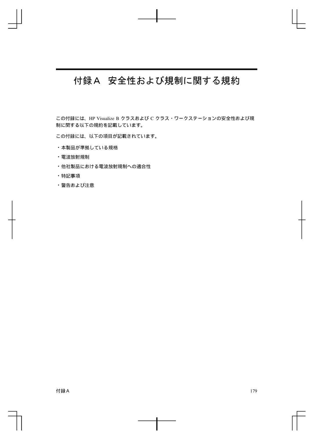 HP A5992-90100 manual 付録ａ 安全性および規制に関する規約, 179 